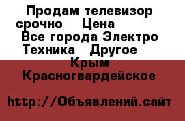 Продам телевизор срочно  › Цена ­ 3 000 - Все города Электро-Техника » Другое   . Крым,Красногвардейское